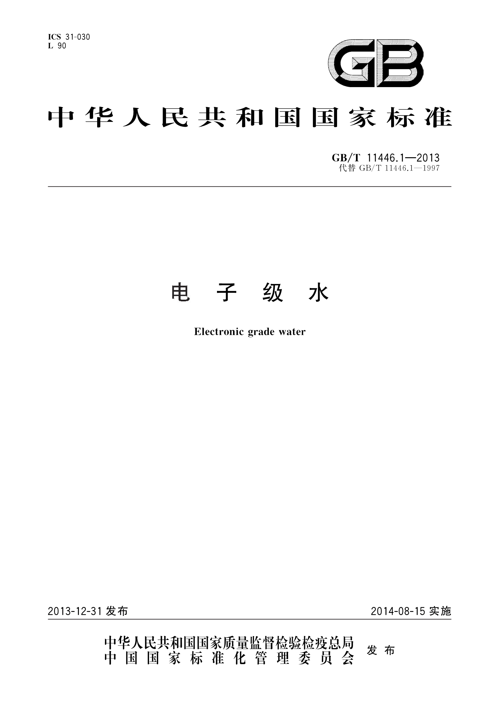 GB_T 11446.1-2013 电子级水