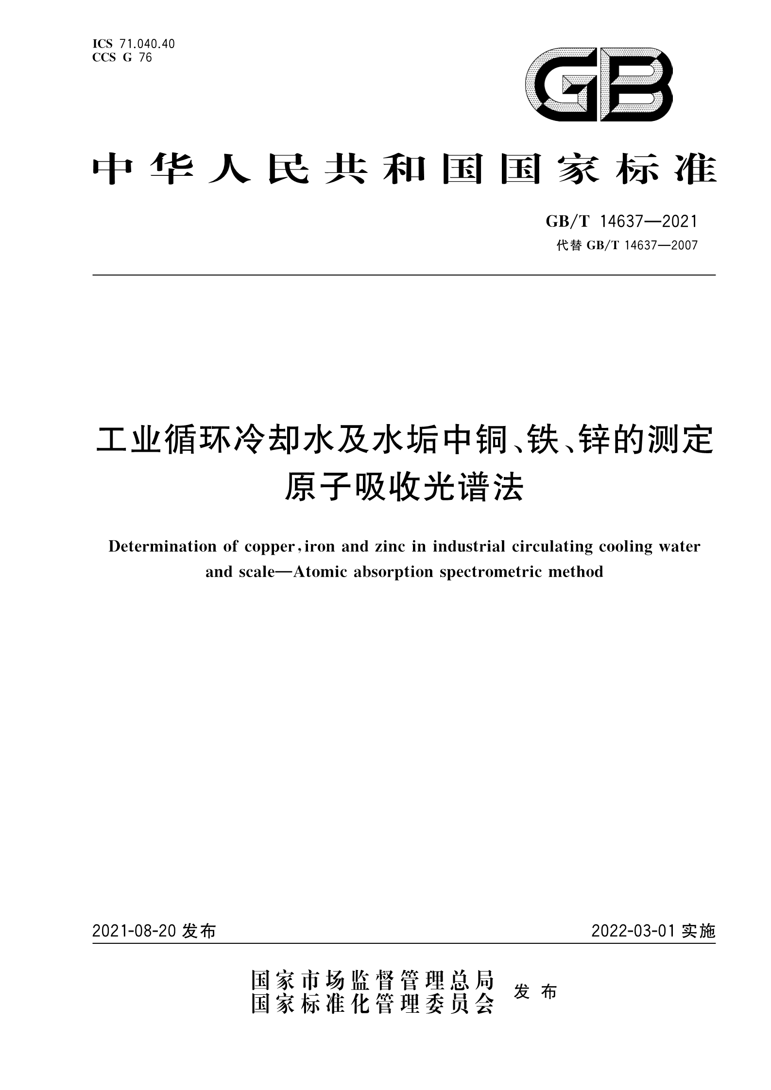 GBT 14637-2021 工业循环冷却水及水垢中铜、铁、锌的测定　原子吸收光谱法