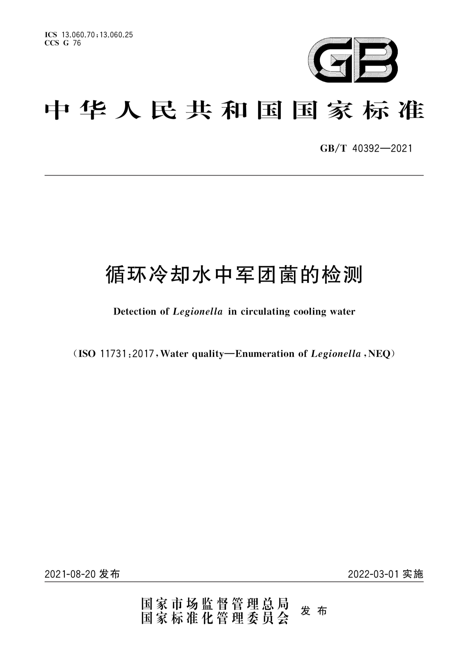 GBT 40392-2021 循环冷却水中军团菌的检测
