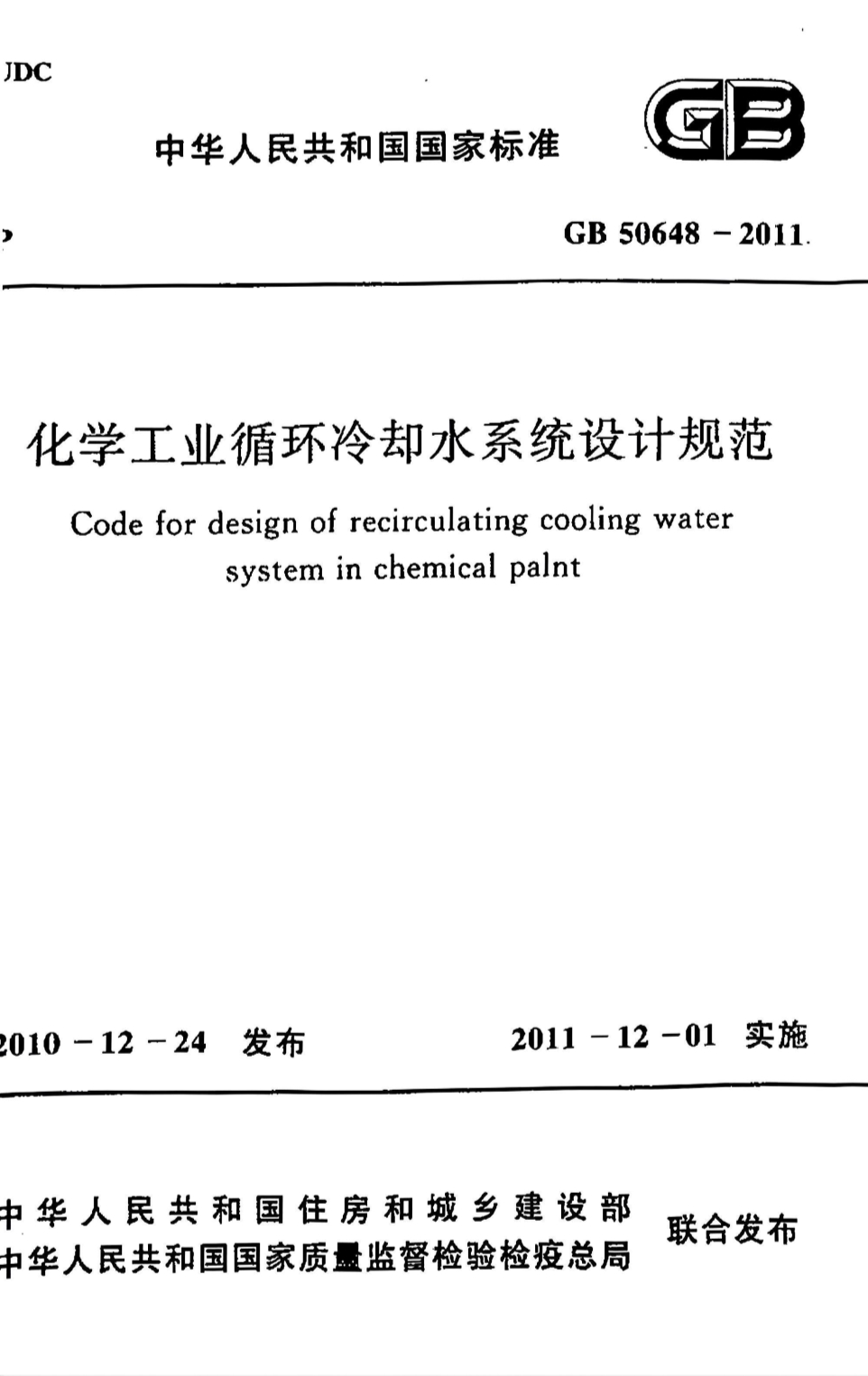 GB50648-2011 化学工业循环冷却水系统设计规范