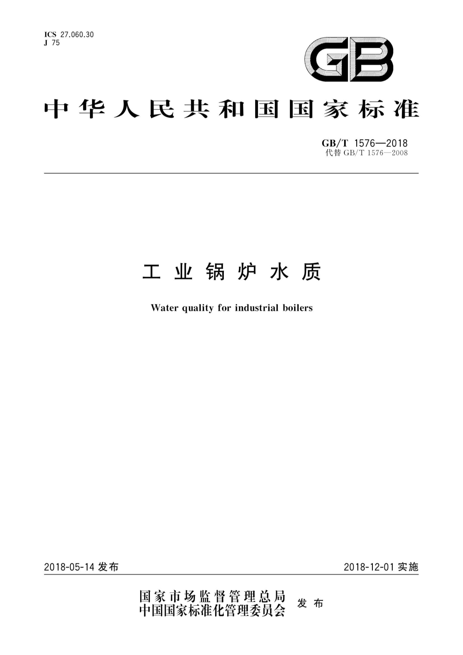 GB T 1576-2018 工业锅炉水质
