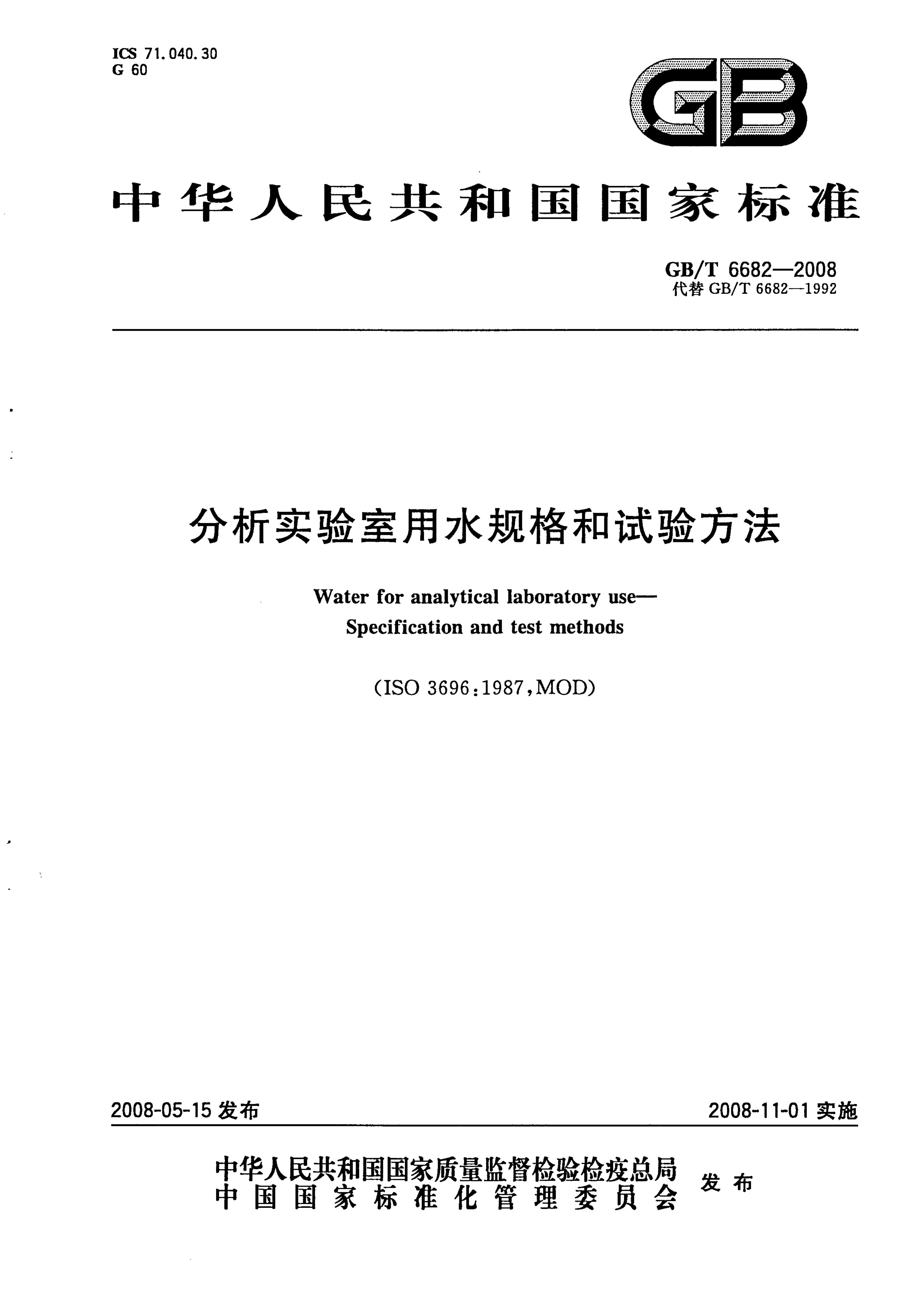 GB_T 6682-2008 分析实验室用水规格和试验方法