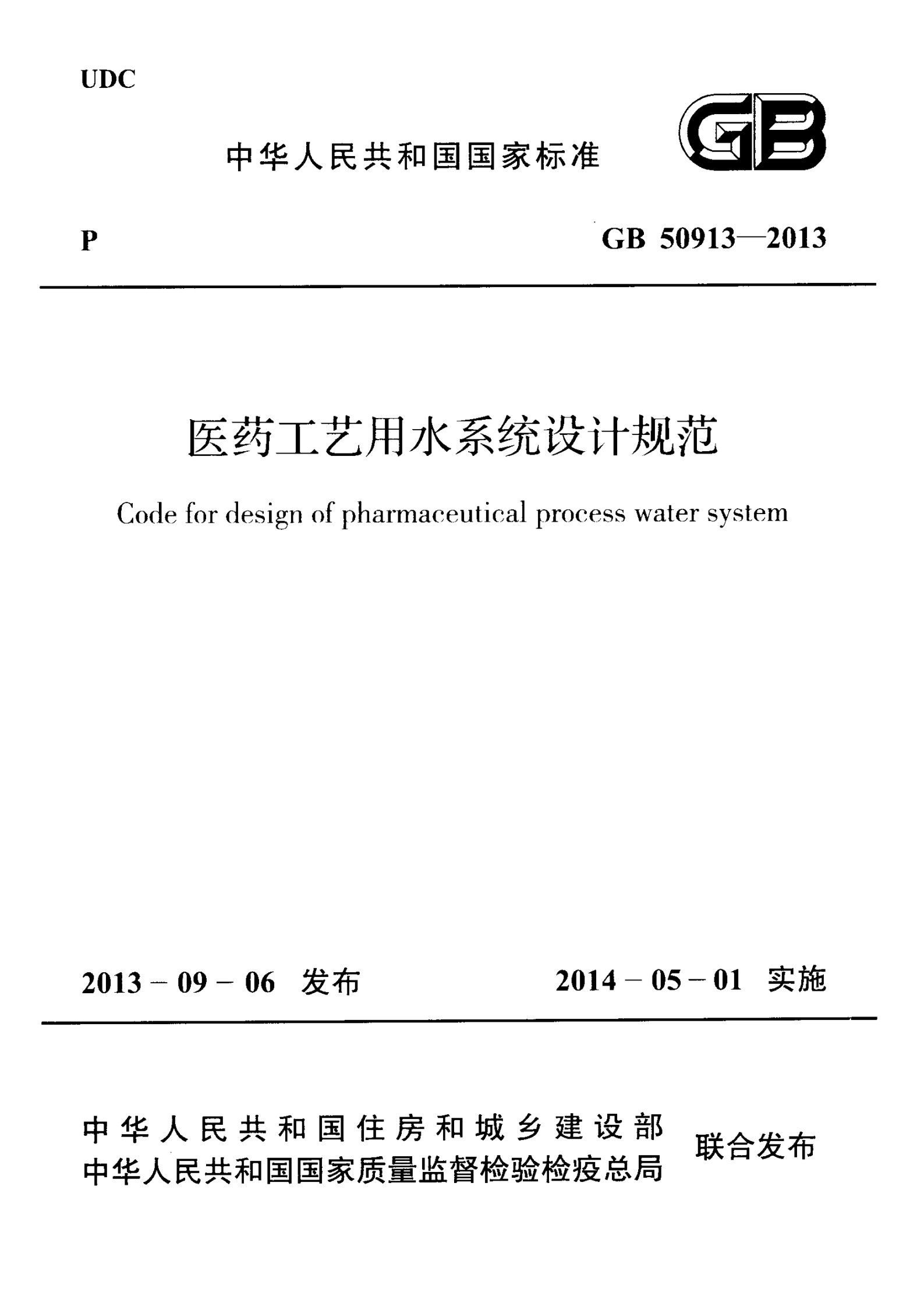 医药工艺用水系统设计规范 GB50913-2013